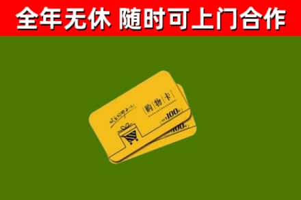 新邵县回收购物卡